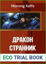 Дракон-Странник. Начало пути