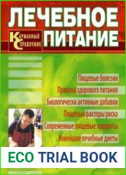 Лечебное питание. Карманный справочник