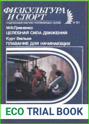 Целебная сила движений. Плавание для начинающих