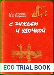 С ружьём и удочкой