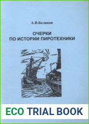 Очерки по истории пиротехники