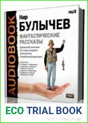 Фантастические рассказы