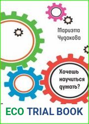 Хочешь научиться думать?