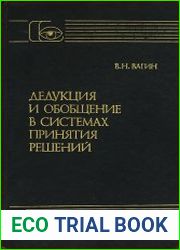 Дедукция и обобщение в системах принятия решений