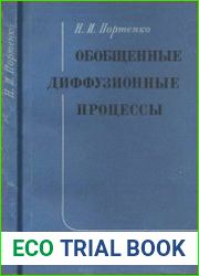Обобщенные диффузионные процессы