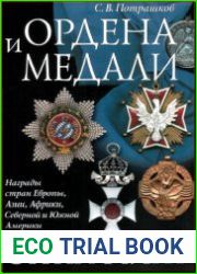 Ордена и медали стран мирa