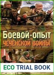 Боевой опыт Чеченской войны