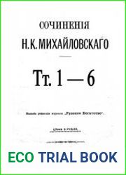 Сочинения Н.К. Михайловского В 6 т. Тт.1-6