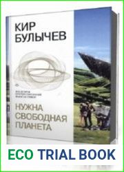 Нужна свободная планета