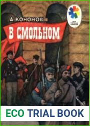 В Смольном. Рассказы о В.И. Ленине