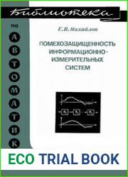 Помехозащищенность информационно-измерительных систем