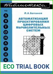 Автоматизация проектирования цифровых вычислительных систем