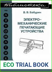 Электромеханические печатающие устройства
