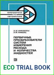 Первичные преобразователи систем измерения расхода и количества жидкостей