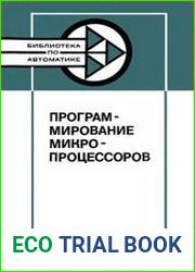 Программирование микропроцессоров