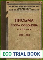 Письма Егора Созонова к родным, 1895-1910 гг.