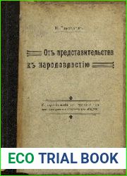 От представительства к народовластию