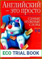 Английский - это просто. Самые нужные слова. Для детей 5-6 лет