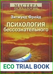 Психология бессознательного
