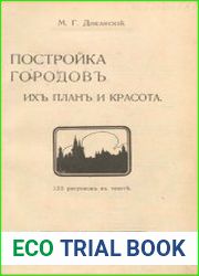 Постройка городов. Их план и красота