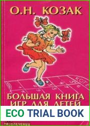 Большая книга игр для детей от 3 до 7 лет