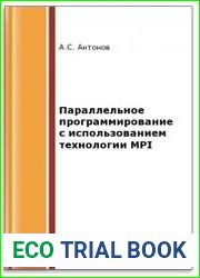 Параллельное программирование с использованием технологии MPI (2-е изд.)