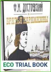 Братья Карамазовы (Аудиокнига)