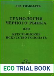Технология черного рынка или крестьянское искусство голодать