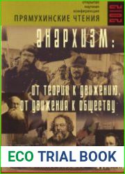 Анархизм От теории к движению, от движения к обществу (Прямухинские чтения — 2012., с. Прямухино, 14-15 июля 2012 г.)