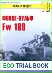 Фокке-Вульф Fw-189 "Летающий глаз" Вермахта (Война в воздухе №18)