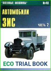 Автомобили ЗИС в Красной армии (Часть 2) (Военные машины №48)