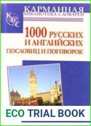 1000 русских и английских пословиц и поговорок