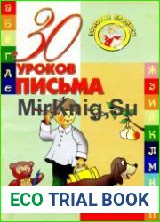 30 уроков письма