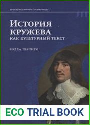 История кружева как культурный текст
