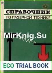 Справочник по лазерной технике