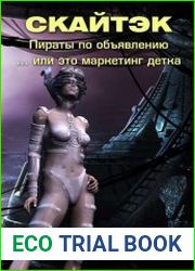 Пираты по объявлению. Книга первая. Это маркетинг детка… Скайтэк