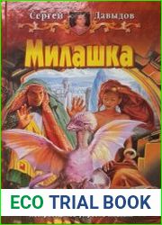 Милашка