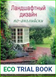Ландшафтный дизайн по-английски