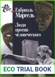 Люди против человеческого
