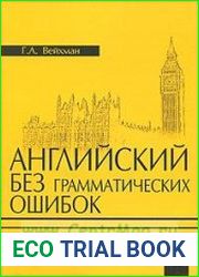Английский без грамматических ошибок