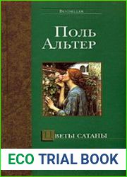 Цветы Сатаны