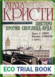 Шестеро против Скотленд-Ярда