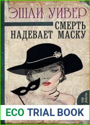 Смерть надевает маску