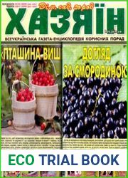 газета «Хазяїн. Дім, сад, город»