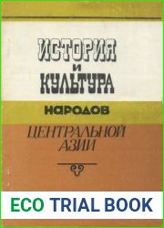 История и культура народов Центральной Азии