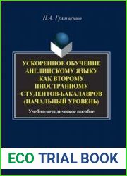 Ускоренное обучение английскому языку как второму иностранному студентов-бакалавров (начальный уровень) учебно-методическое пособие, 2-е издание