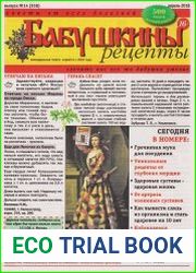 Бабушкины рецепты №14 2018