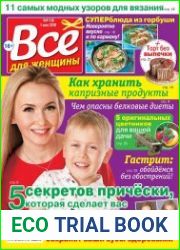 Все для женщины №19 (2018)