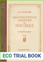 Лабораторные занятия по физике в средней школе. Части 1 и2