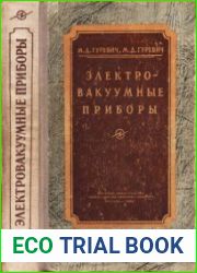 Электровакуумные приборы. Издание 2, переработанное и дополненное